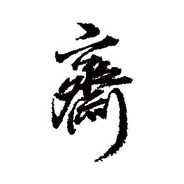 齋（其他字帖） 董其昌