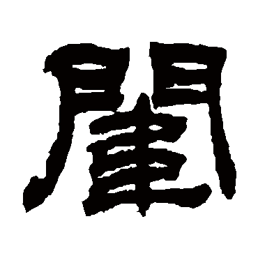 闈（其他字帖） 吴让之