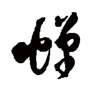蝉（其他字帖） 王铎