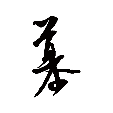 慕（其他字帖） 米芾