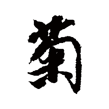 菊（其他字帖） 米芾