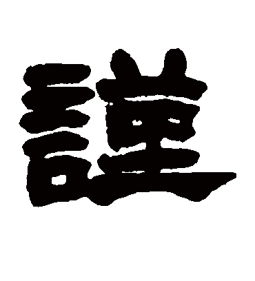 谨（隶书字帖） 赵之谦