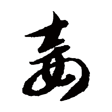 妾（其他字帖） 智永