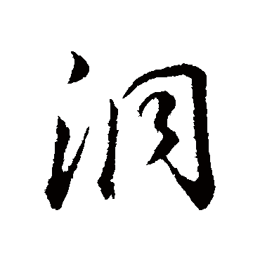 洞（其他字帖） 董其昌