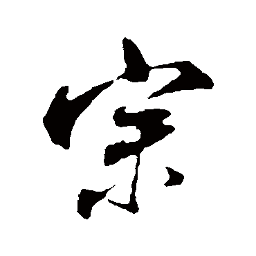 宗（其他字帖） 米芾