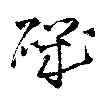 磯（其他字帖） 王铎