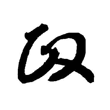 政（其他字帖） 智永