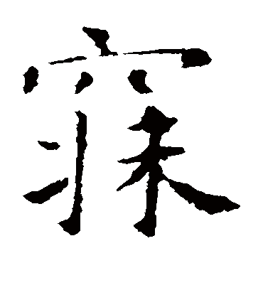 寐（楷书字帖） 智永
