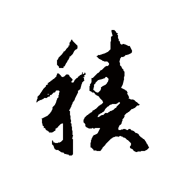 积（其他字帖） 智永