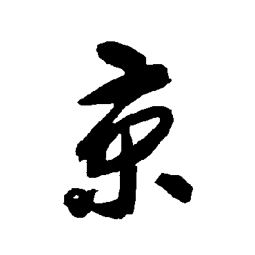 京（其他字帖） 智永