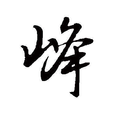 峰（其他字帖） 董其昌