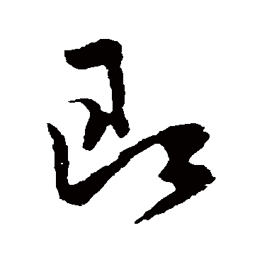 即（其他字帖） 米芾
