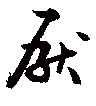 厌（草书字帖） 敬世江