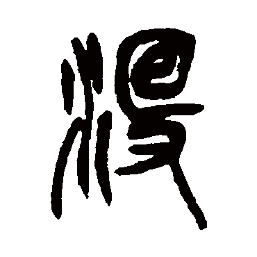 没（其他字帖） 吴昌硕