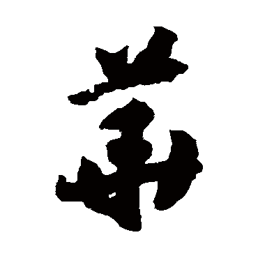 華（其他字帖） 赵构