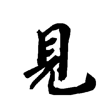 见（其他字帖） 陆柬之