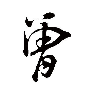 曾（其他字帖） 米芾