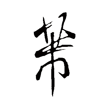 芾（其他字帖） 米芾