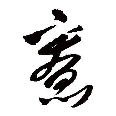 宽（其他字帖） 王铎