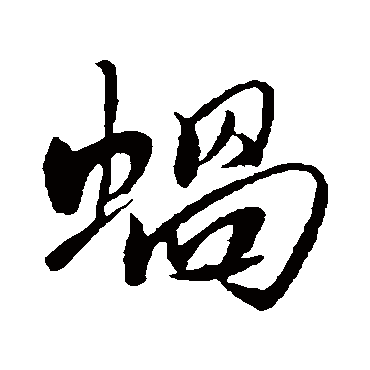 蜗（其他字帖） 米芾