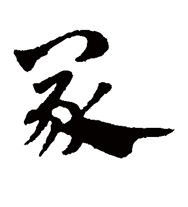 冢（草书字帖） 赵子昂