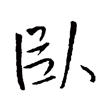 卧（其他字帖） 王铎