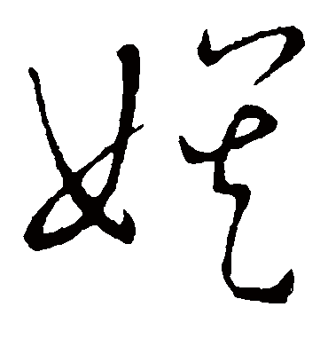 娱（草书字帖） 王宠