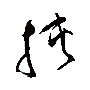 挾（其他字帖） 祝枝山