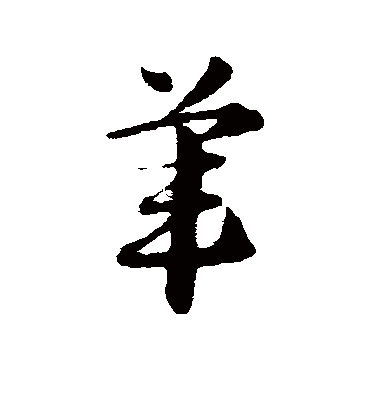 苇（草书字帖） 赵子昂