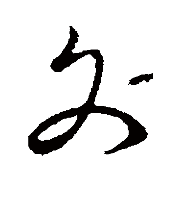 文（草书字帖） 李世民