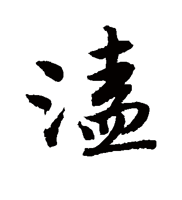 溘（行书字帖） 唐寅