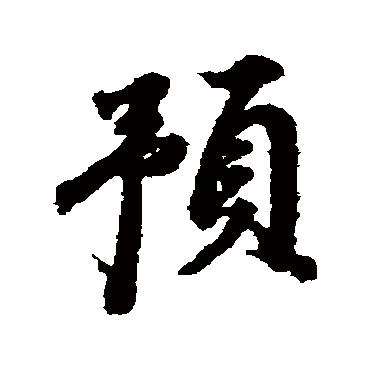 預（其他字帖） 董其昌