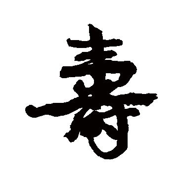 壽（其他字帖） 康有为