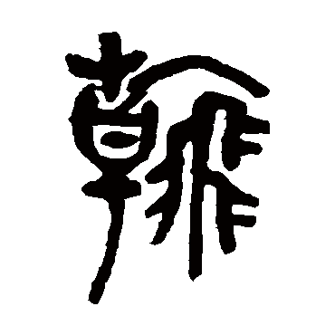 翰（其他字帖） 吴昌硕