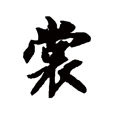 裳（其他字帖） 智永