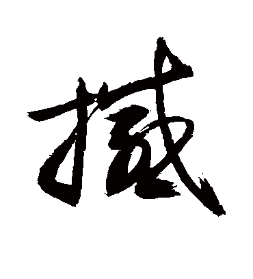 撼（草书字帖） 敬世江
