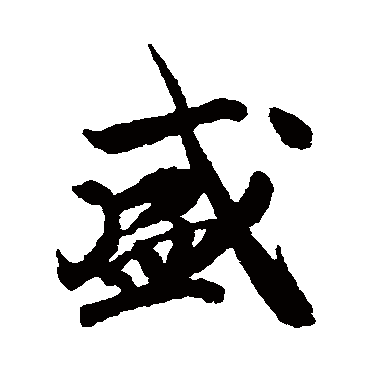 盛（其他字帖） 赵构
