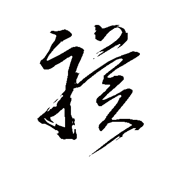 驥（其他字帖） 董其昌