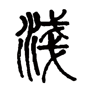 浅（其他字帖） 钱松