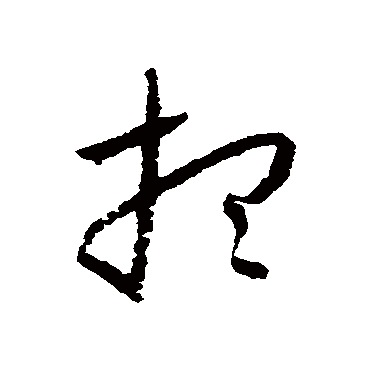想（其他字帖） 怀素
