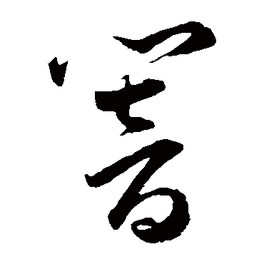 響（其他字帖） 王宠