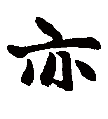 亦（楷书字帖） 赵孟頫