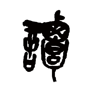 譚（其他字帖） 吴昌硕