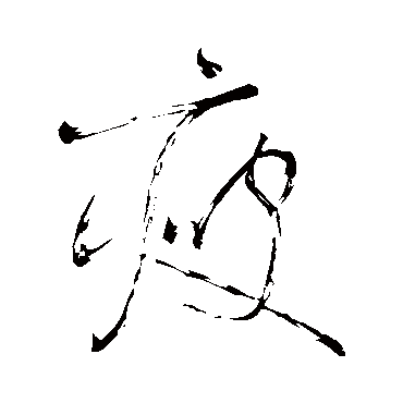 瘦（其他字帖） 怀素