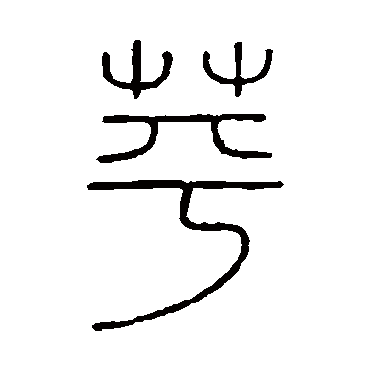 蘋（其他字帖） 王澍