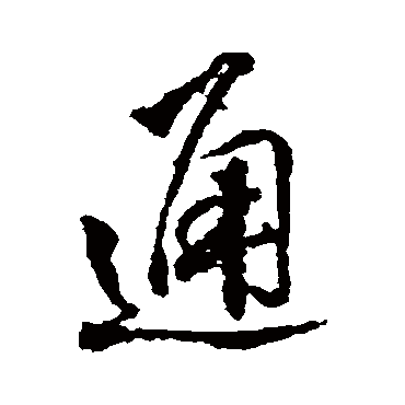 通（其他字帖） 王铎