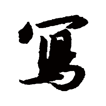 寫（其他字帖） 赵构