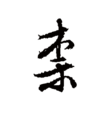 柰（行书字帖） 文征明