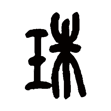 珠（其他字帖） 吴昌硕