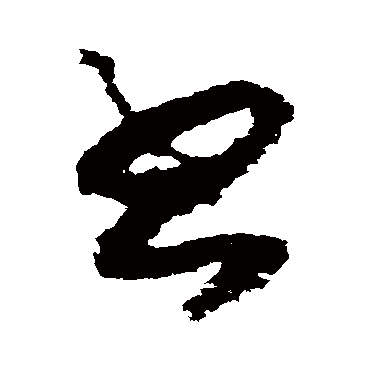 書（其他字帖） 赵构